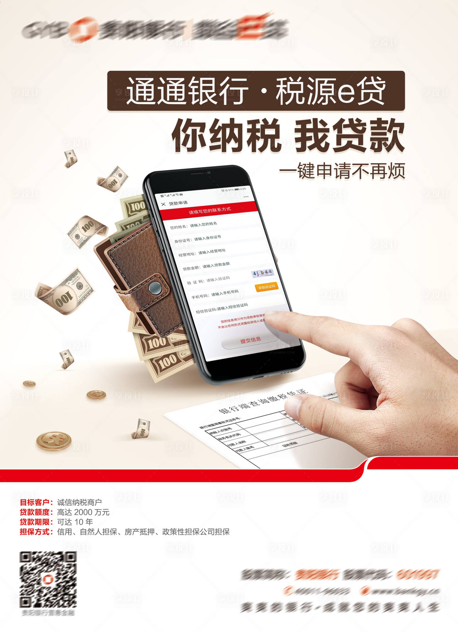 源文件下載【享設計】搜索編號：64930013409826374【銀行納稅貸款海報】