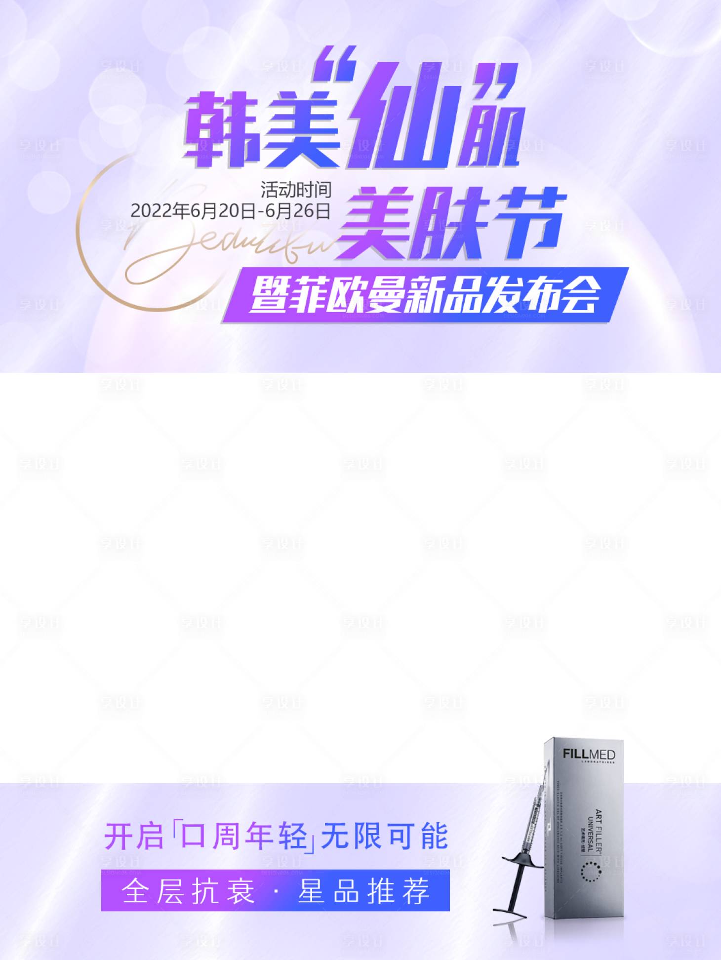 源文件下載【享設計】搜索編號：58890013257544295【醫美活動視頻邊框】