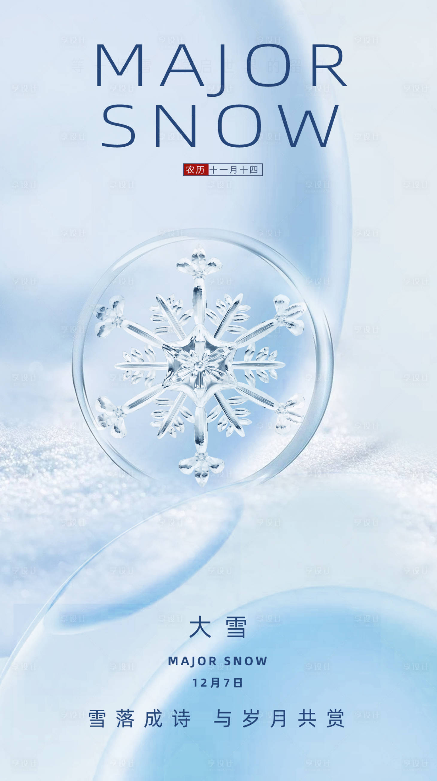 源文件下载【享设计】搜索编号：28520013590537423【大雪节气移动端海报】