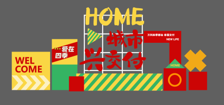 源文件下载【红色立体字美陈】编号：15910013175632878