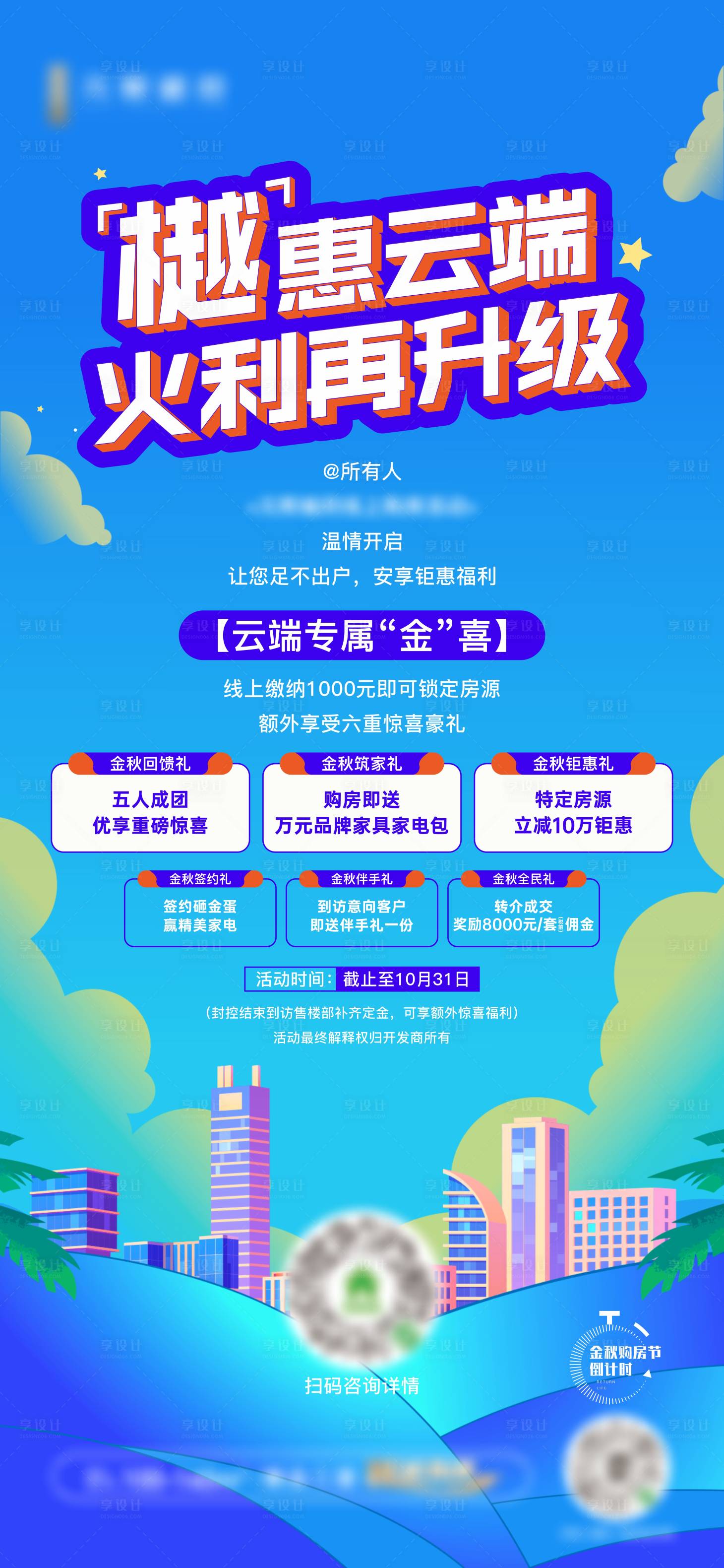 源文件下载【享设计】搜索编号：55120013329733218【地产线上购房海报】