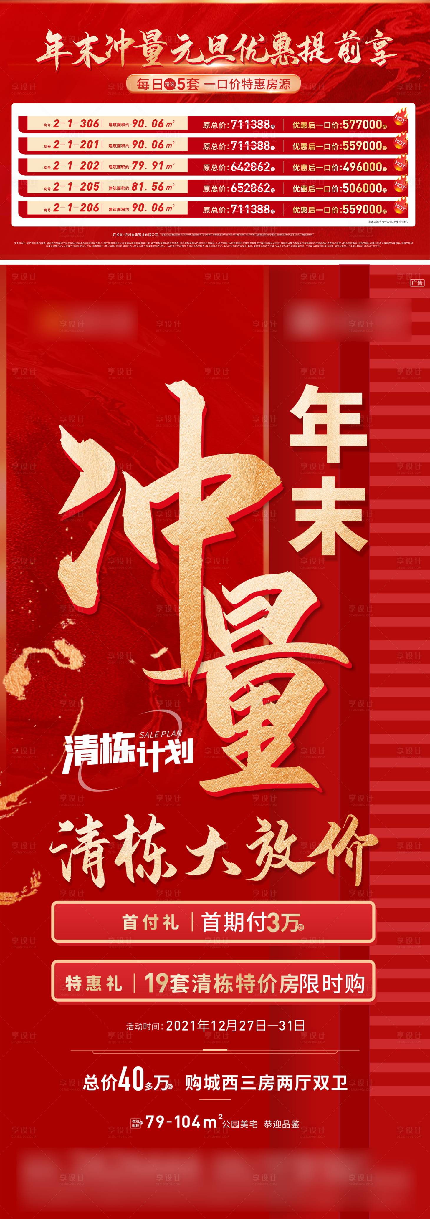 源文件下载【地产清栋热销海报】编号：72030013518597187