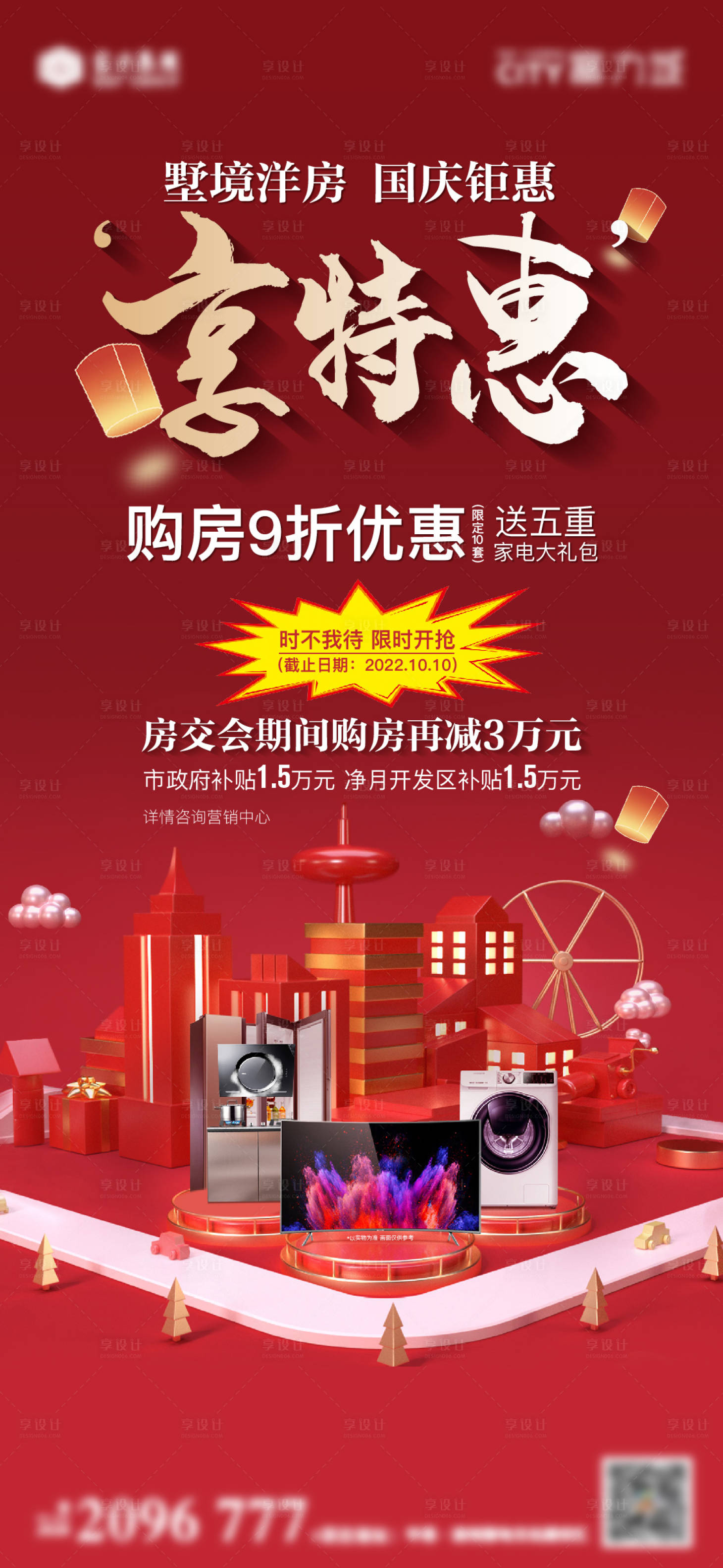 源文件下载【地产热销海报】编号：20570013408215500