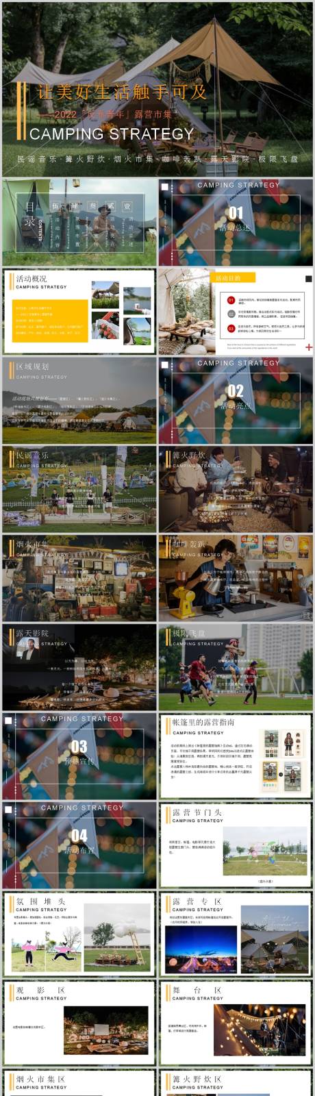 源文件下载【享设计】搜索编号：80680013624727553【地产露营主题系列活动方案PPT】