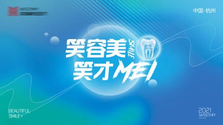源文件下載【享設(shè)計(jì)】搜索編號(hào)：41380013533085889【創(chuàng)意美容美牙主KV】