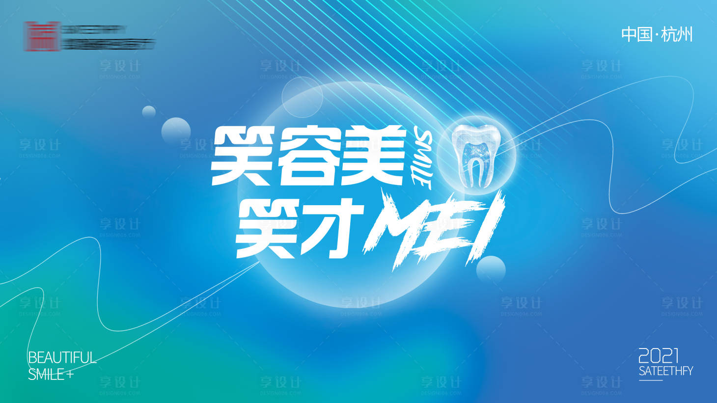 源文件下載【享設計】搜索編號：41380013533085889【創意美容美牙主KV】