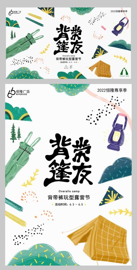 源文件下载【背带裤玩型露营节】编号：22050013069288023