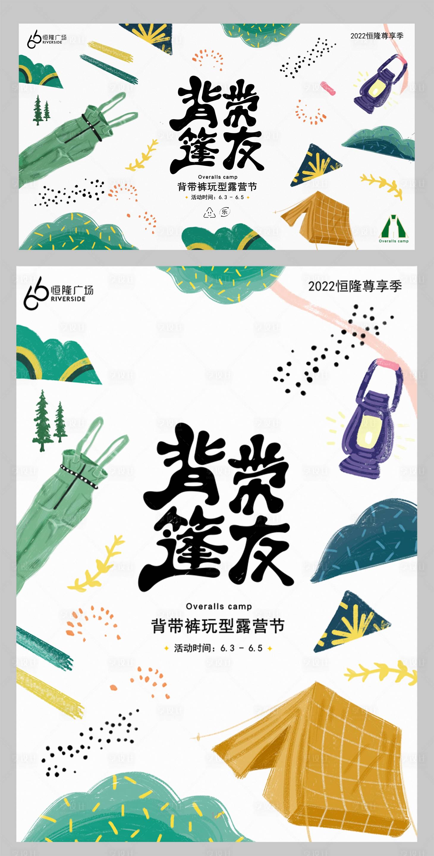 源文件下载【享设计】搜索编号：22050013069288023【背带裤玩型露营节】