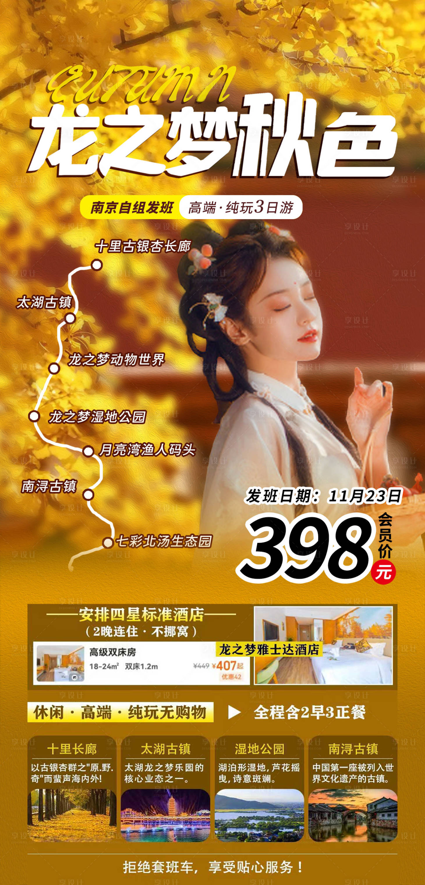 源文件下载【享设计】搜索编号：48040013576382044【龙之梦秋色旅游海报】