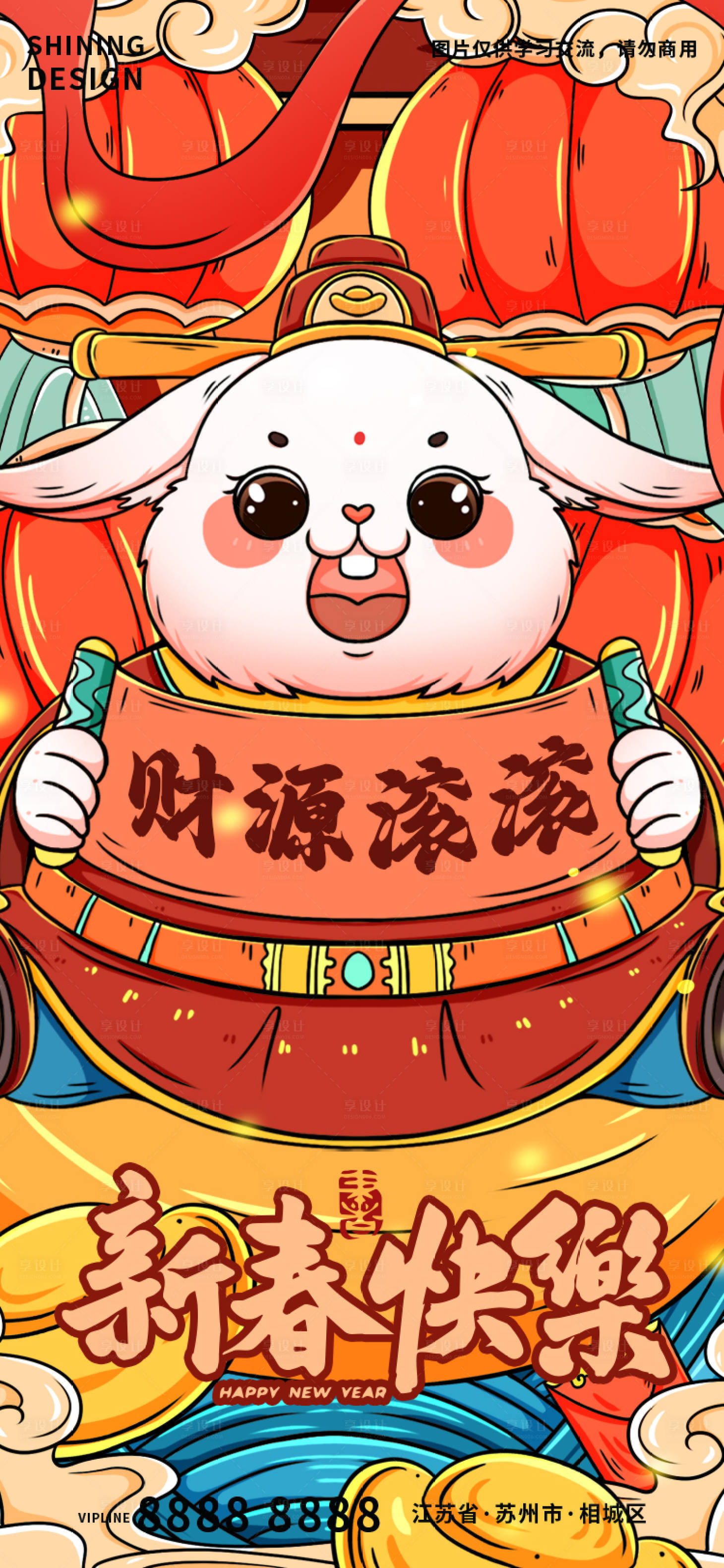 源文件下载【享设计】搜索编号：43660013601572929【新年兔年财源滚滚新春手绘插画海报】