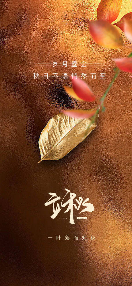 源文件下载【立秋海报】编号：31650013068005529