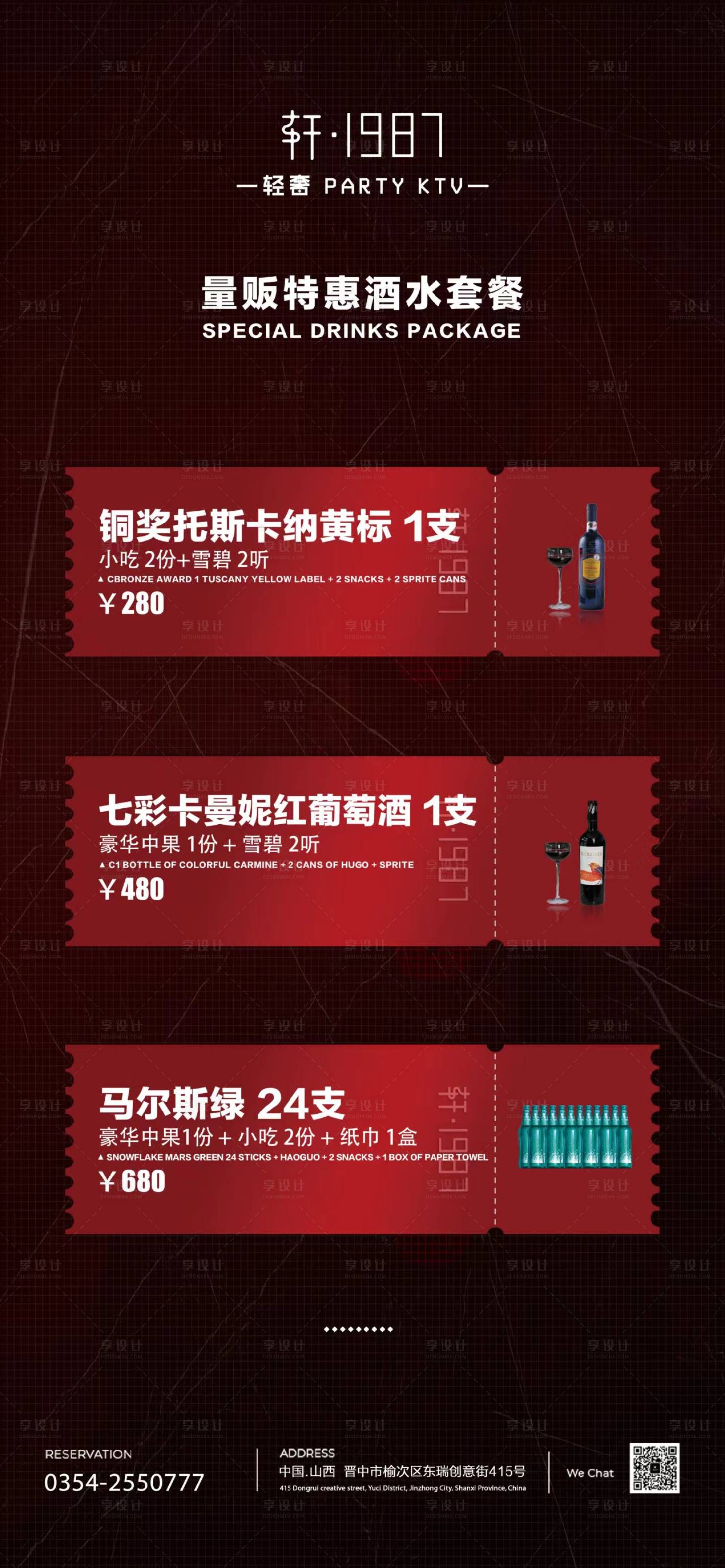 源文件下載【享設計】搜索編號：95370013429034116【酒水套餐海報】