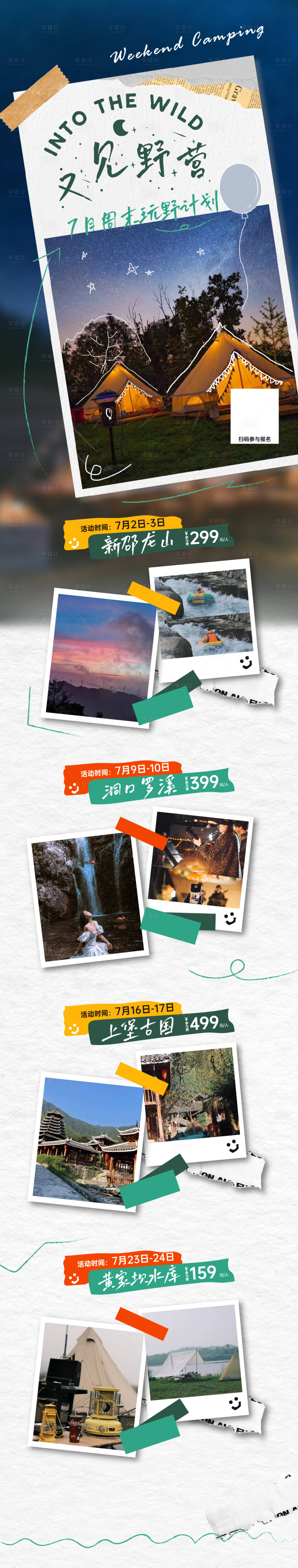 源文件下载【享设计】搜索编号：45070012815631043【野营月度行程表海报长图】