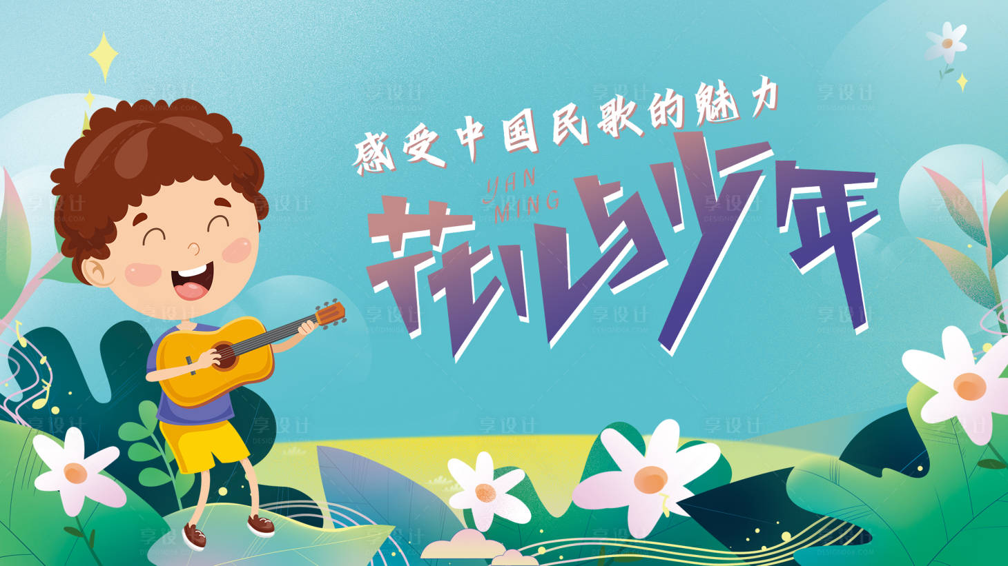源文件下载【民歌活动背景板】编号：71990013568211878