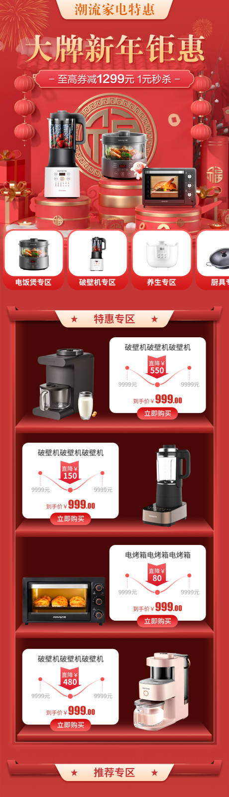 源文件下载【家电新年钜惠红金详情页】编号：27630013430348018