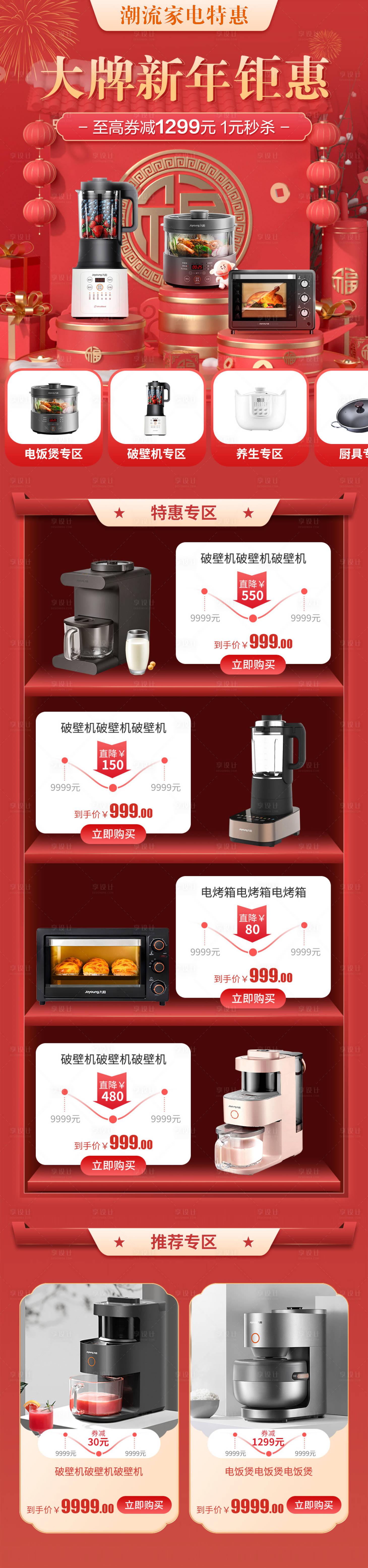 源文件下載【享設計】搜索編號：27630013430348018【家電新年鉅惠紅金詳情頁】