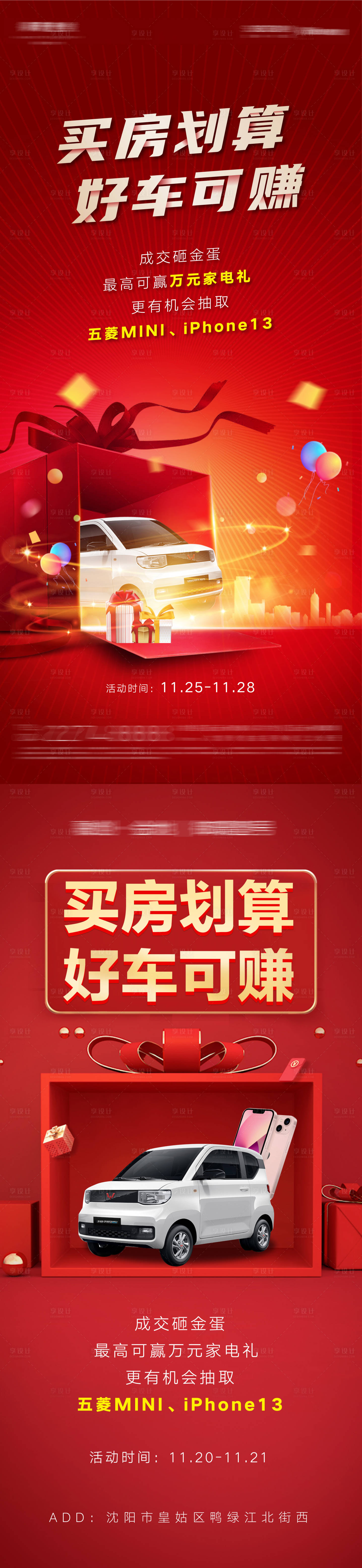 源文件下载【享设计】搜索编号：44230013207108365【买房送车砸金蛋万元好礼海报】