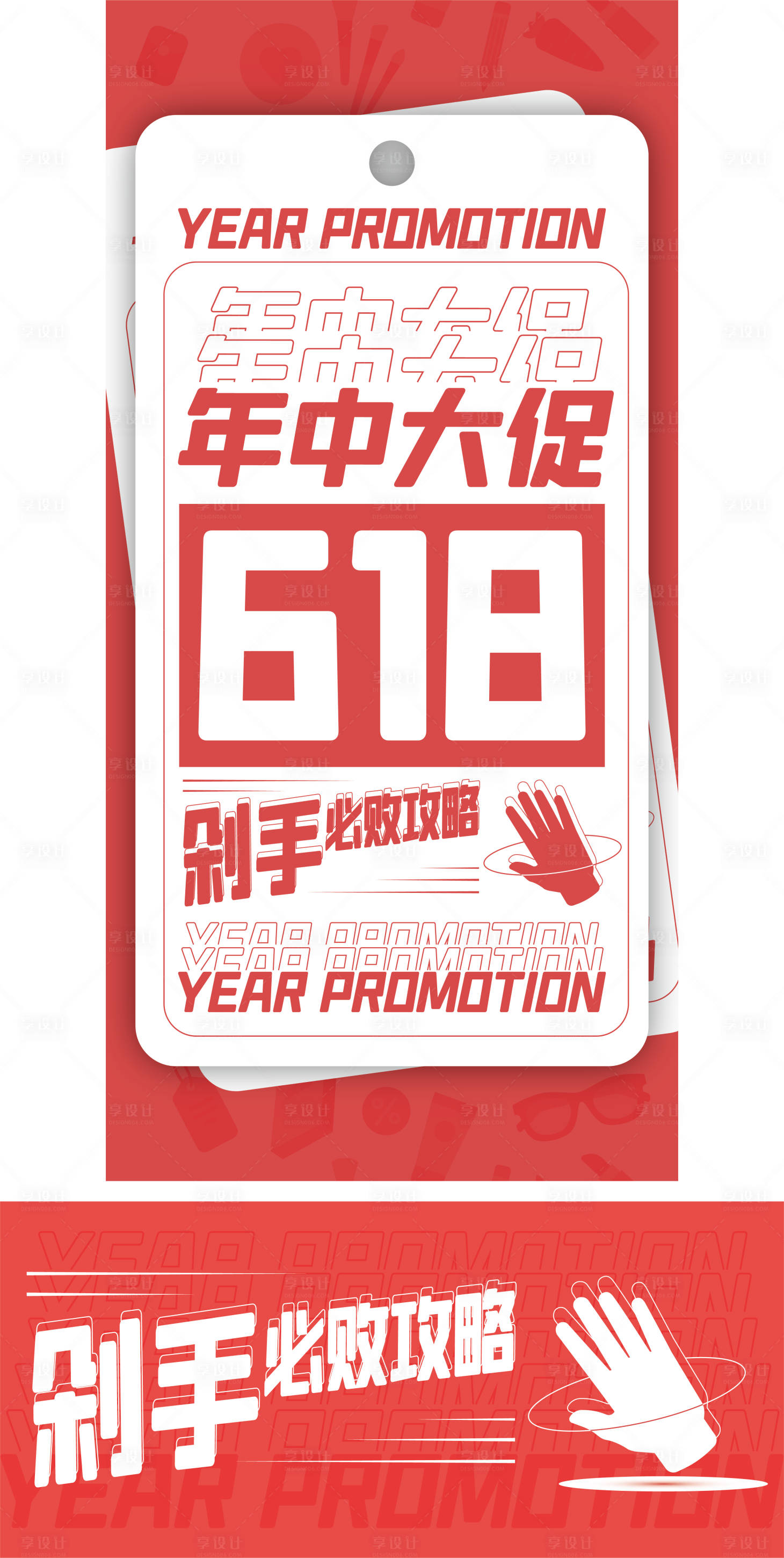 源文件下载【年中大促618促销海报】编号：65330013334777001