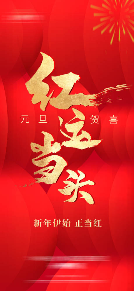 源文件下载【元旦海报】编号：70360013249732062