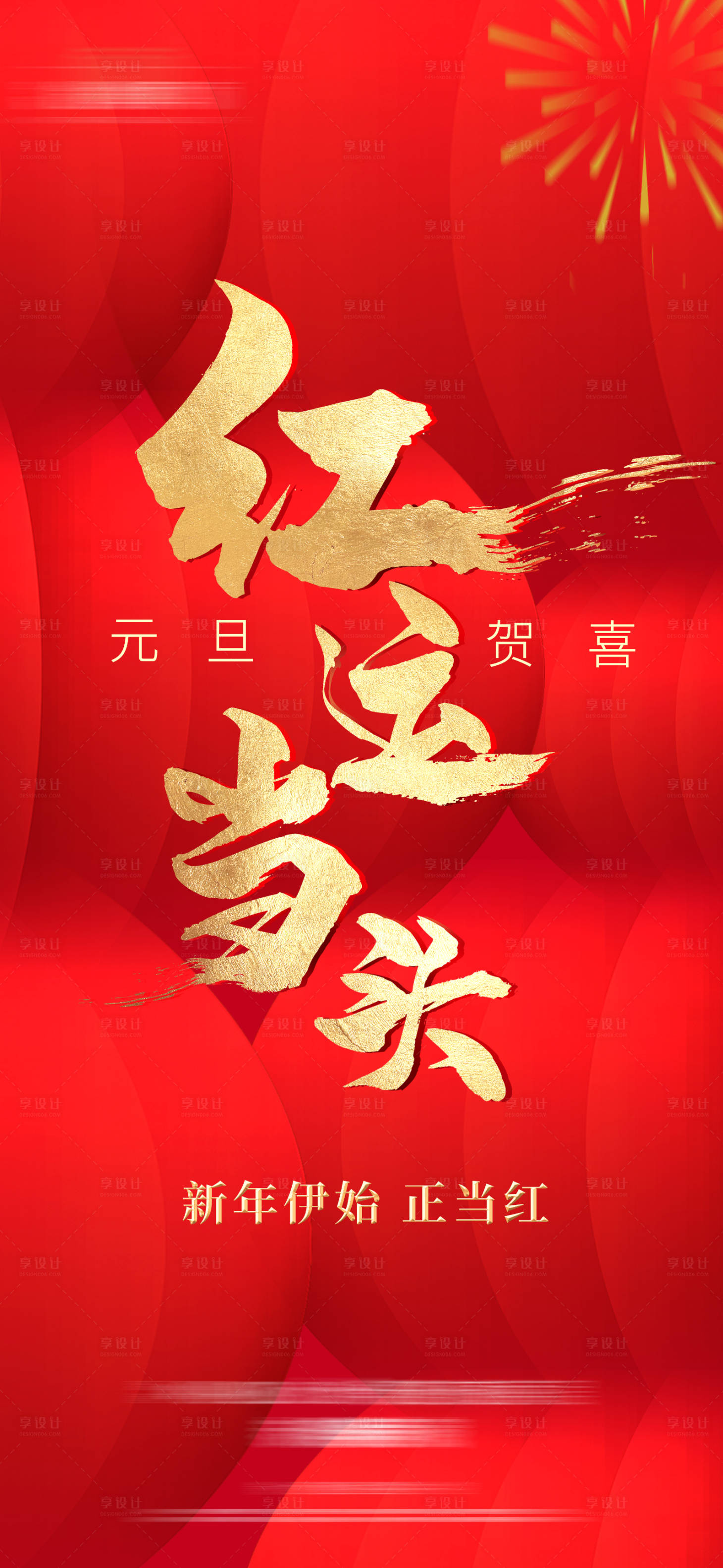 源文件下载【元旦海报】编号：70360013249732062