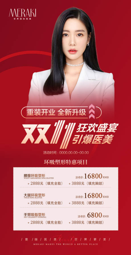 源文件下载【医美整形双11狂欢节活动海报】编号：79250013075553005