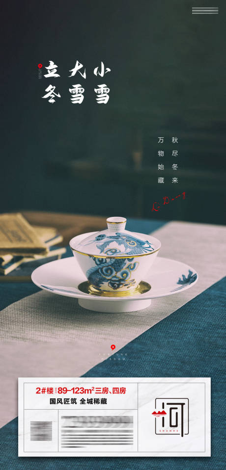 源文件下载【地产立冬海报】编号：60160013435156645