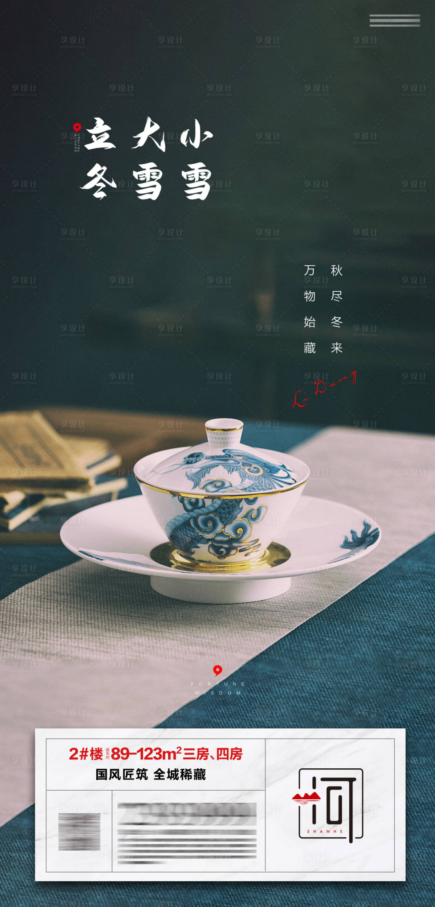 源文件下載【享設(shè)計】搜索編號：60160013435156645【地產(chǎn)立冬海報】