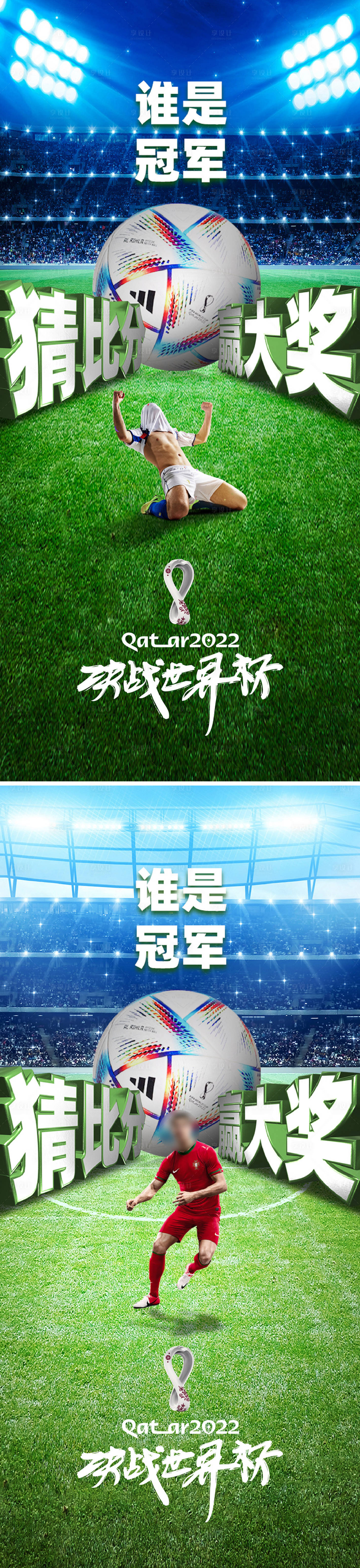 源文件下载【享设计】搜索编号：97530012793898469【足球世界杯竞猜海报】