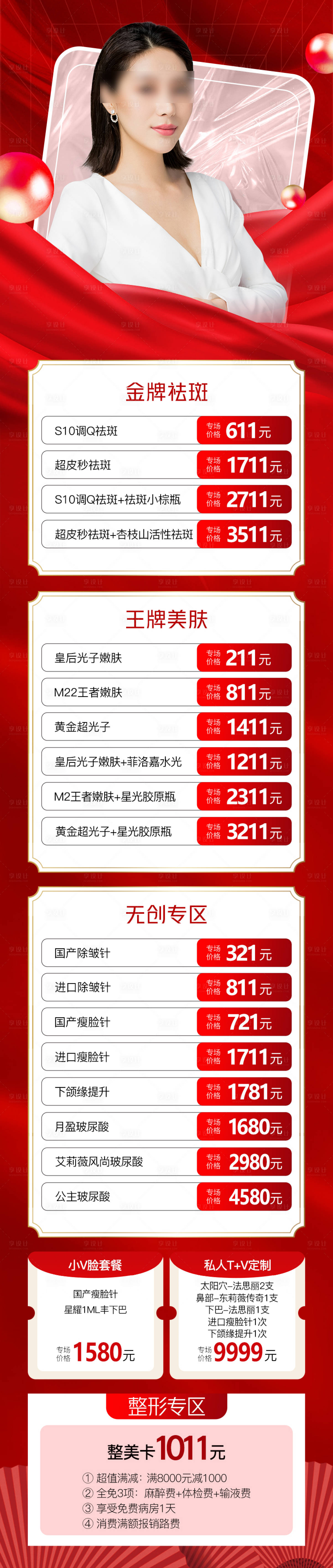 源文件下载【医美双11海报】编号：39870013141591340
