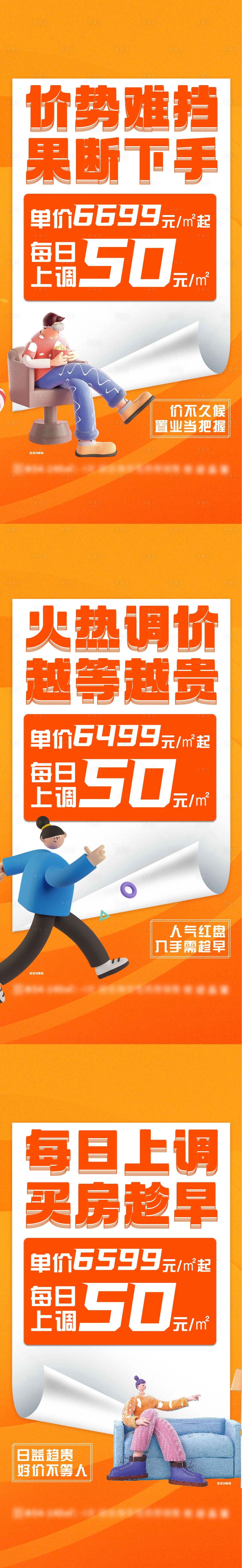 源文件下載【享設計】搜索編號：89660013392608504【地產漲價單圖】