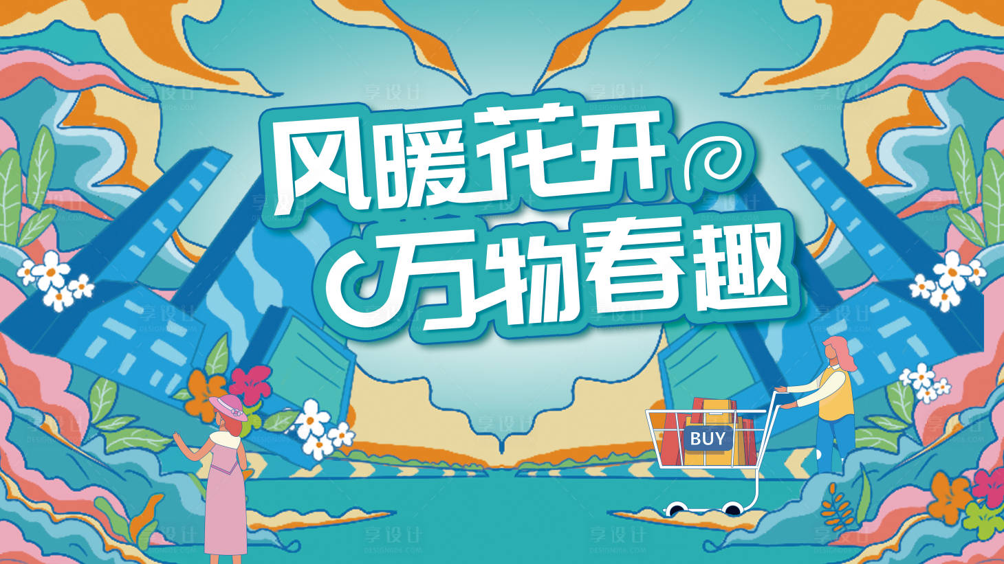 源文件下载【插画手绘风商场主视觉】编号：48470013275998799