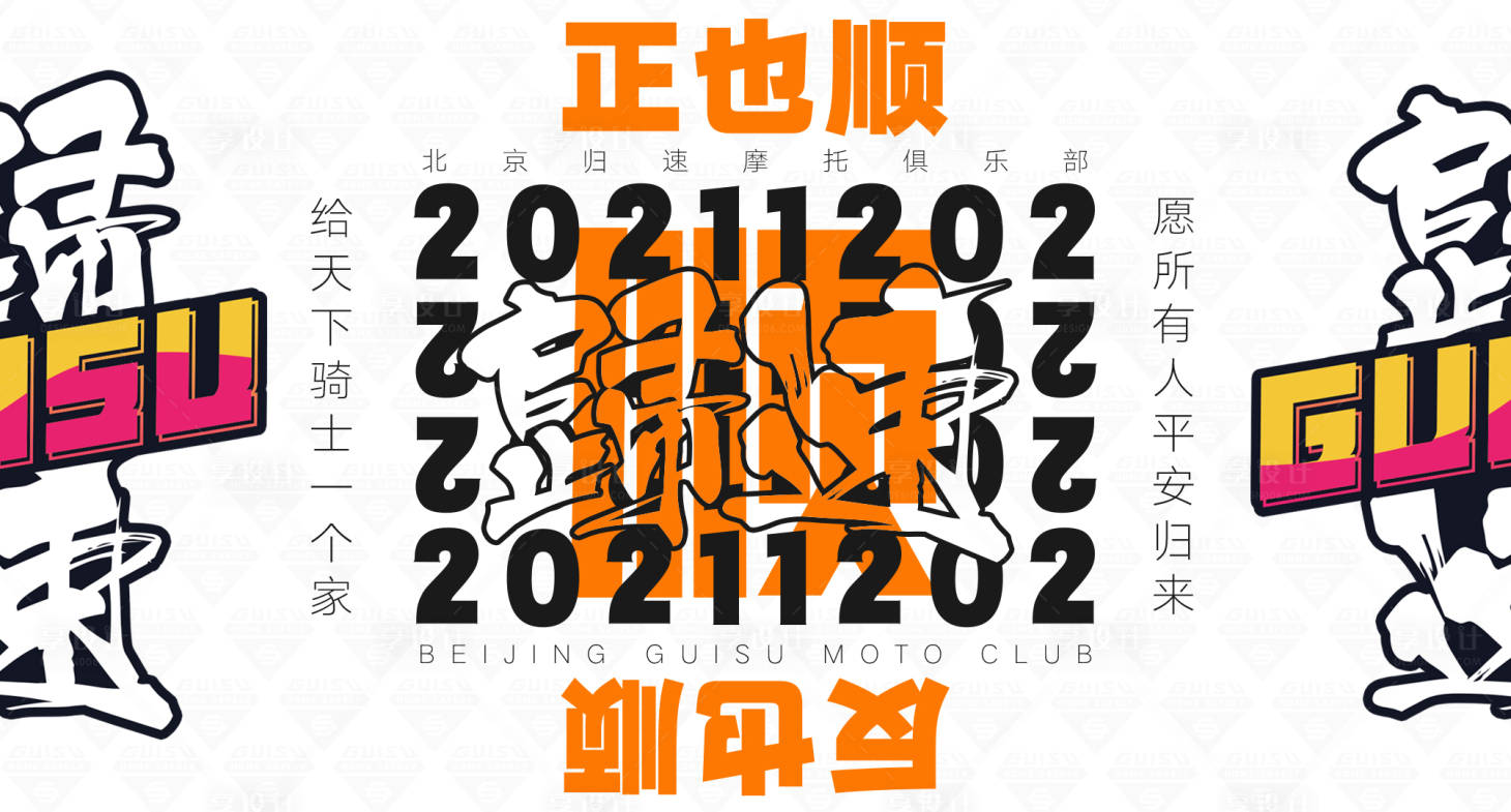 源文件下载【摩托车俱乐部活动背景板】编号：20221117011951583