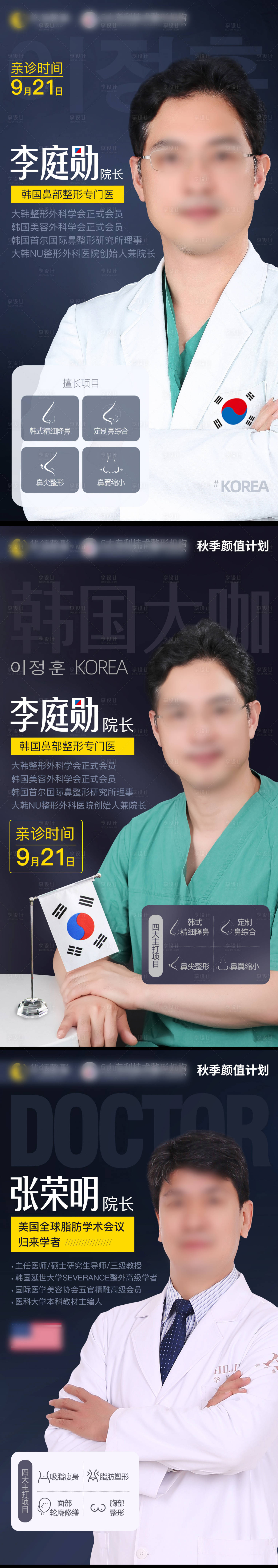 源文件下載【享設計】搜索編號：14580013428263152【醫美專家醫生海報】