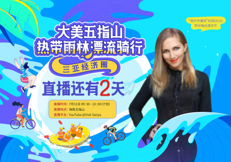 源文件下载【海边三亚热带雨林漂流活动展板】编号：76200013456534048