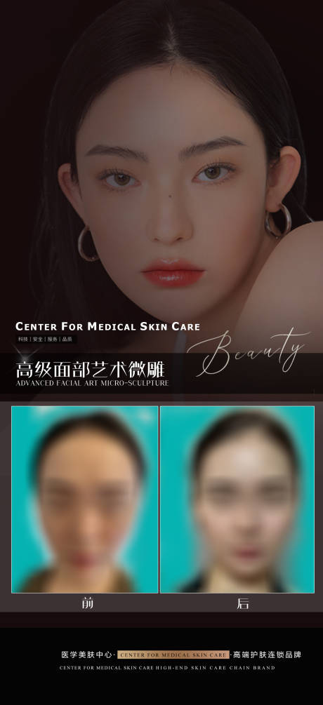 源文件下载【享设计】搜索编号：37710013107114569【轻医美面部微雕案例海报】