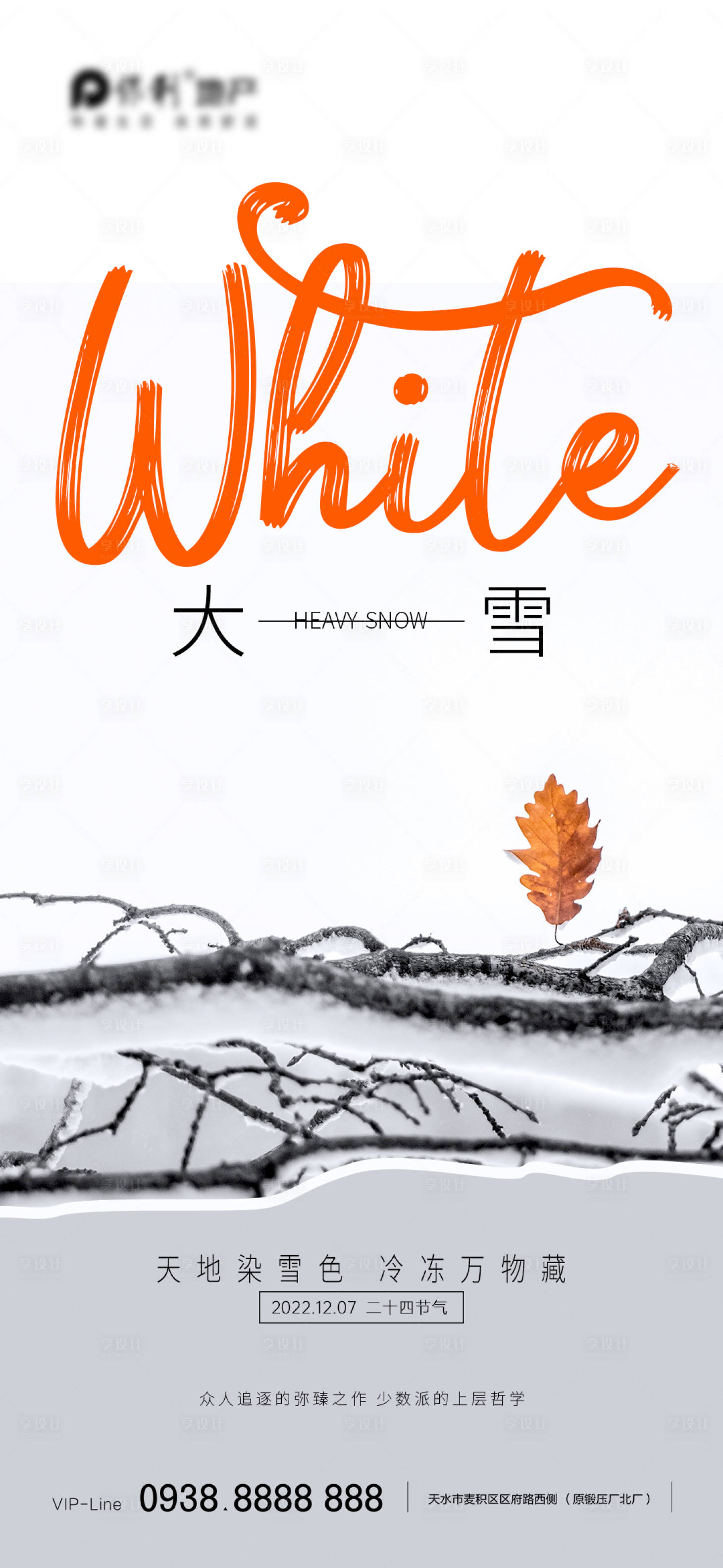 源文件下載【享設計】搜索編號：60990013556373868【地產大雪海報】