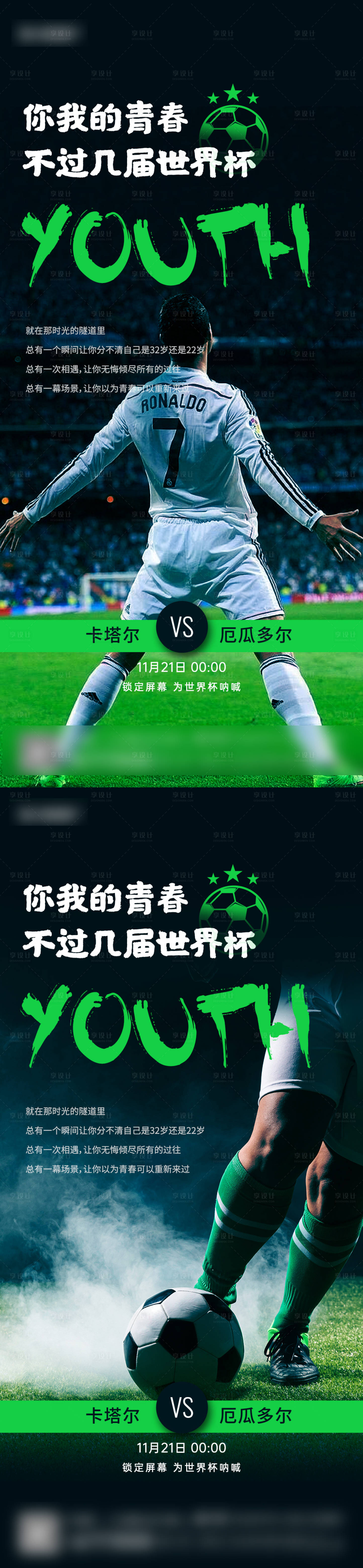 源文件下載【享設計】搜索編號：24310013438826934【世界杯熱血海報】