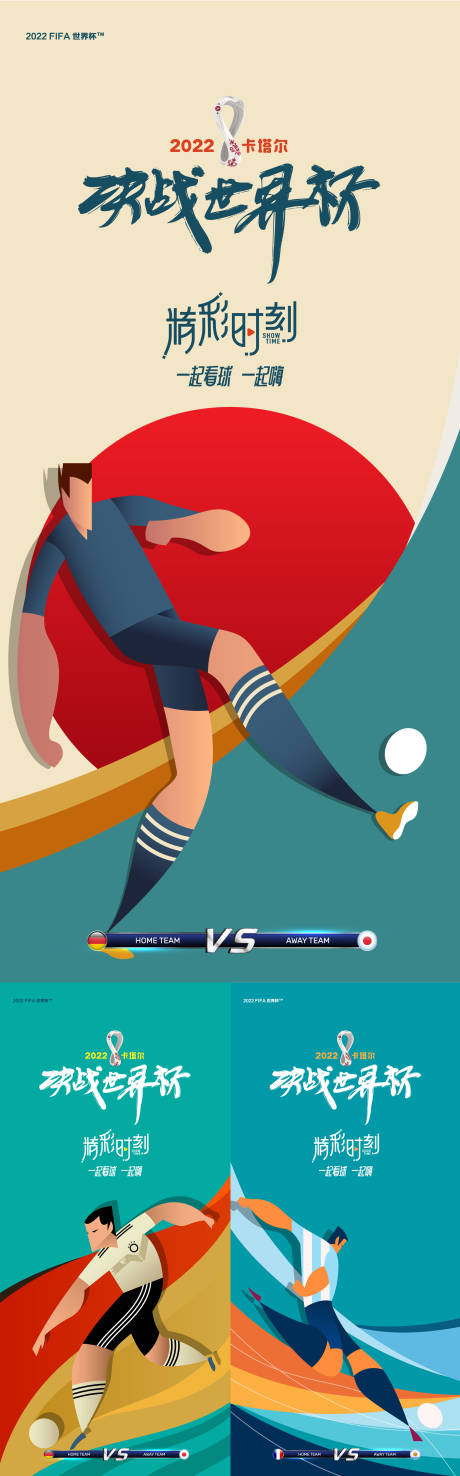 编号：20221116174727318【享设计】源文件下载-世界杯插画海报