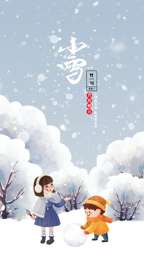 源文件下载【小雪海报】编号：20221116162018092