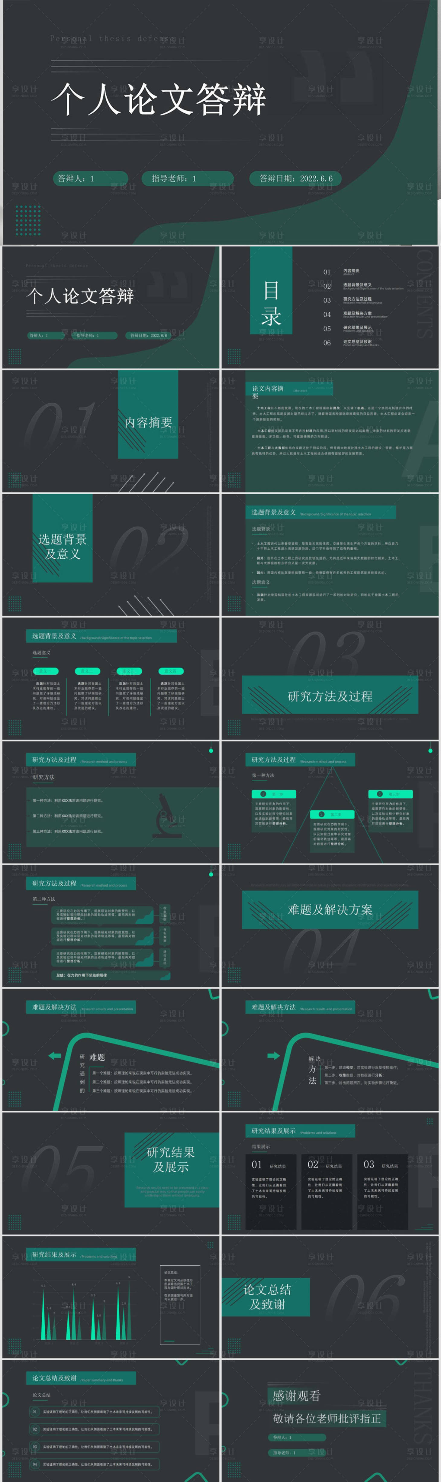 编号：20221117093818514【享设计】源文件下载-简约风论文答辩通用PPT