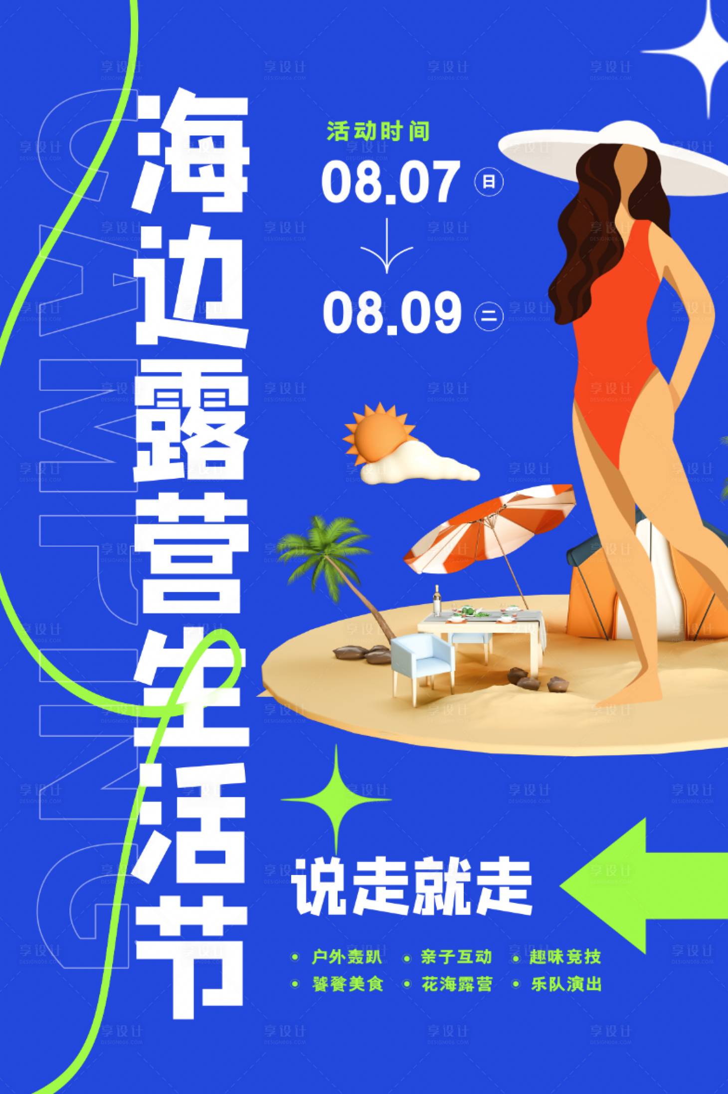 源文件下載【享設計】搜索編號：14160013073451124【海邊沙灘旅游海報】