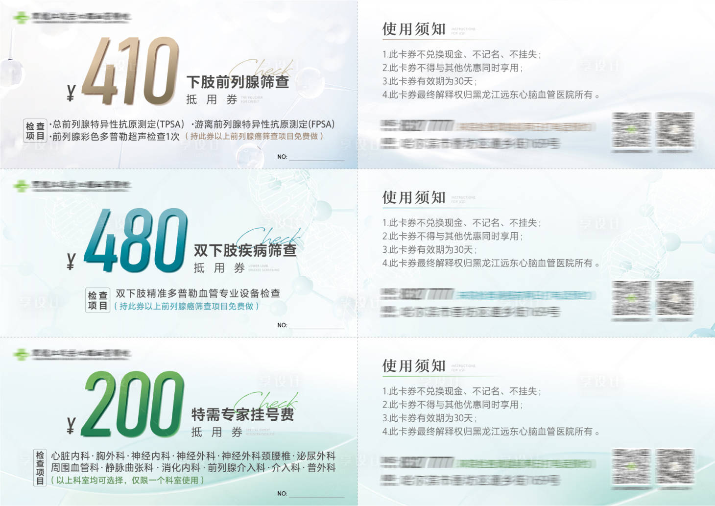 源文件下载【享设计】搜索编号：83810013308651031【医院医疗卡券抵用券优惠券】