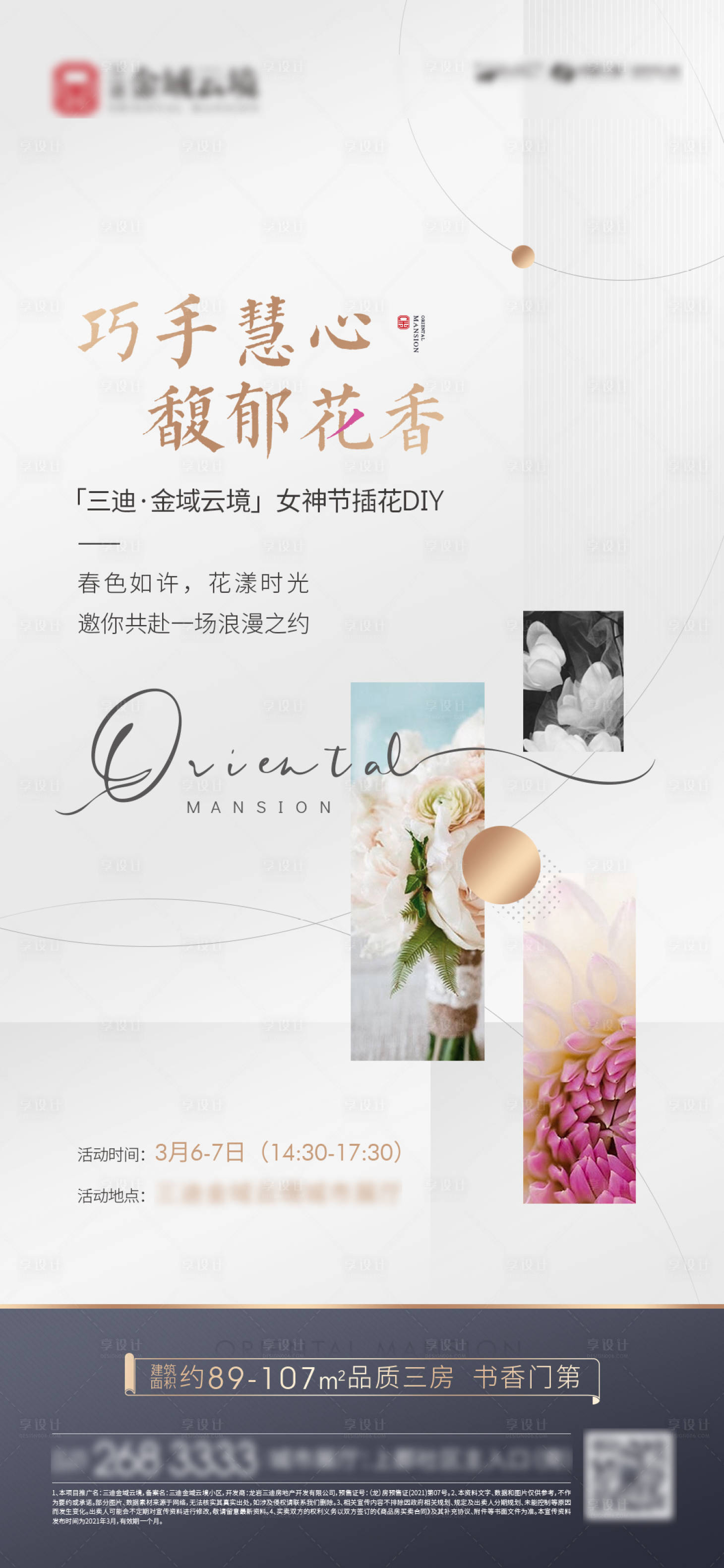 源文件下載【享設(shè)計】搜索編號：50060013476042018【地產(chǎn)插花活動海報】