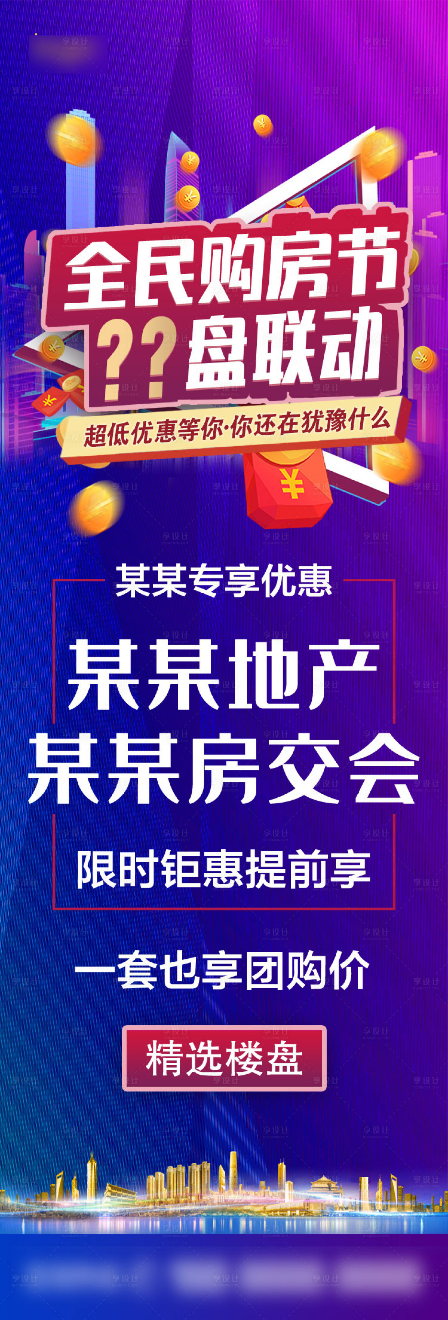 源文件下载【享设计】搜索编号：13120013231715359【全民购房节】