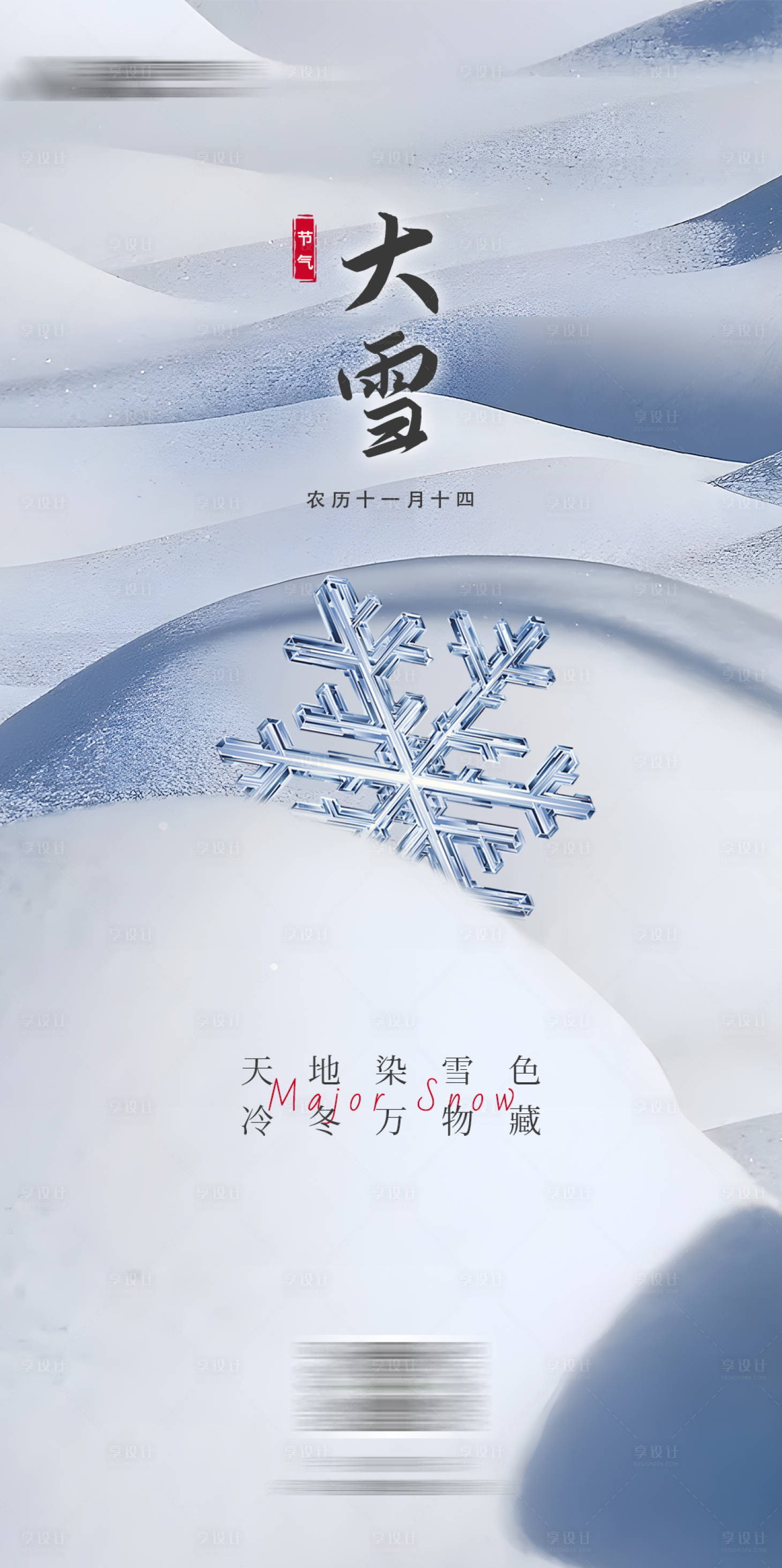 源文件下載【享設計】搜索編號：11160013542756975【大雪節氣海報】