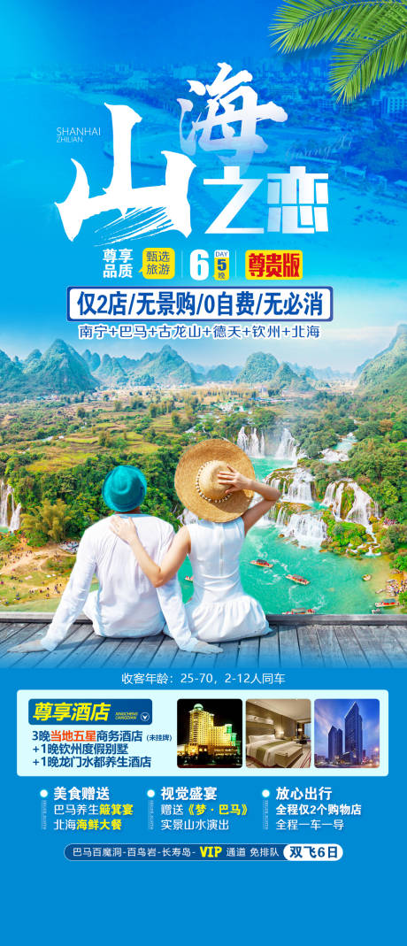 编号：20221113182746429【享设计】源文件下载-山海之恋广西旅游海报