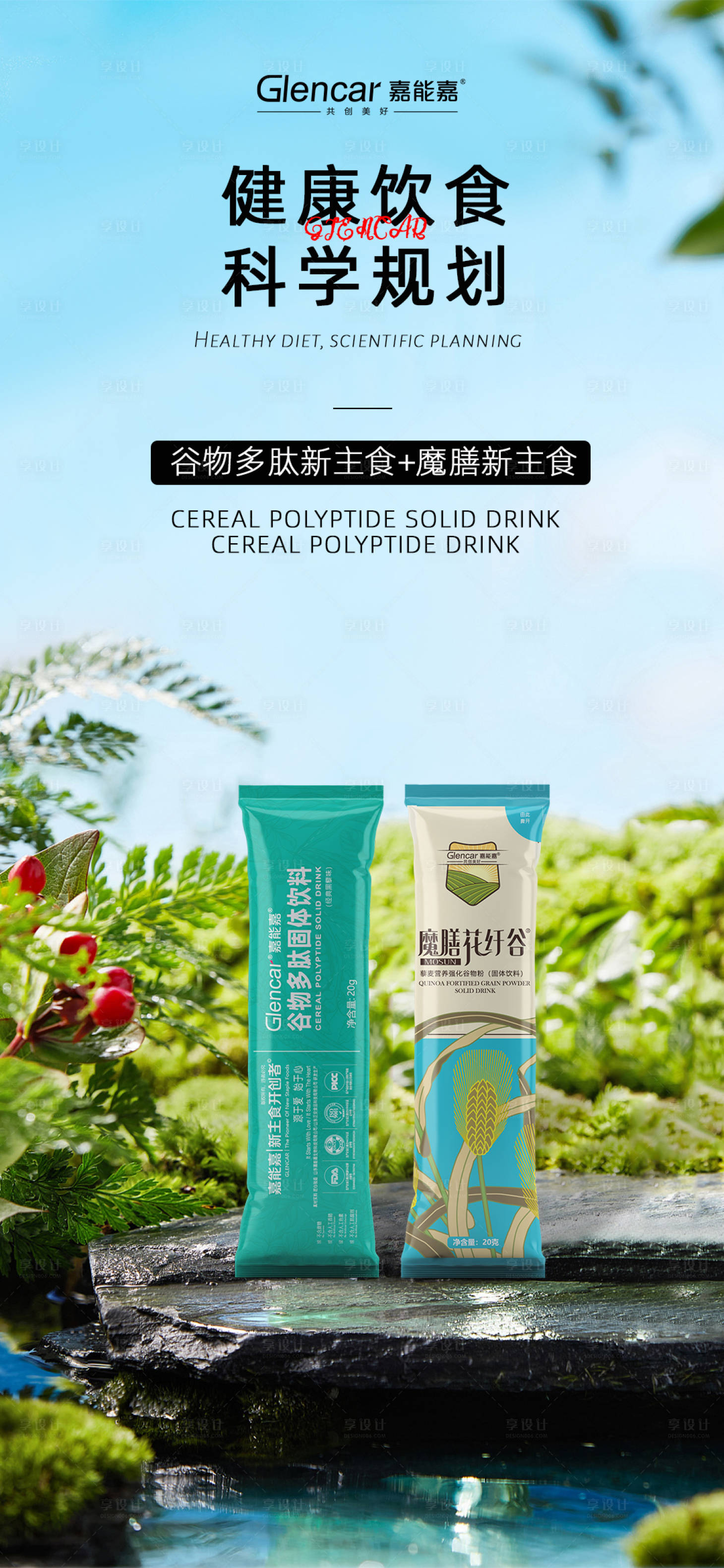 源文件下载【减肥代餐产品海报】编号：84210013279603947