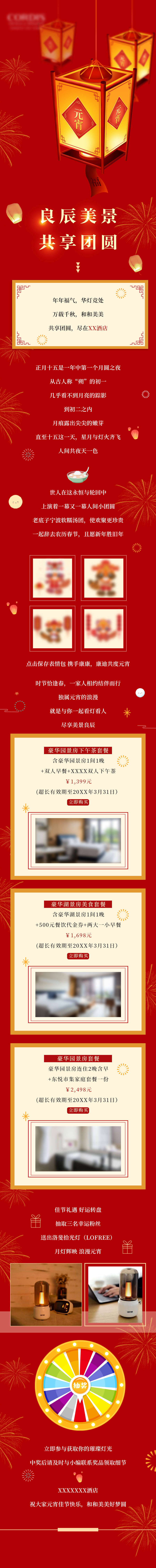 源文件下载【享设计】搜索编号：61210013323257622【元宵节高端酒店餐饮长图】