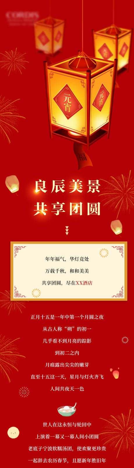 源文件下载【元宵节高端酒店餐饮长图】编号：61210013323257622