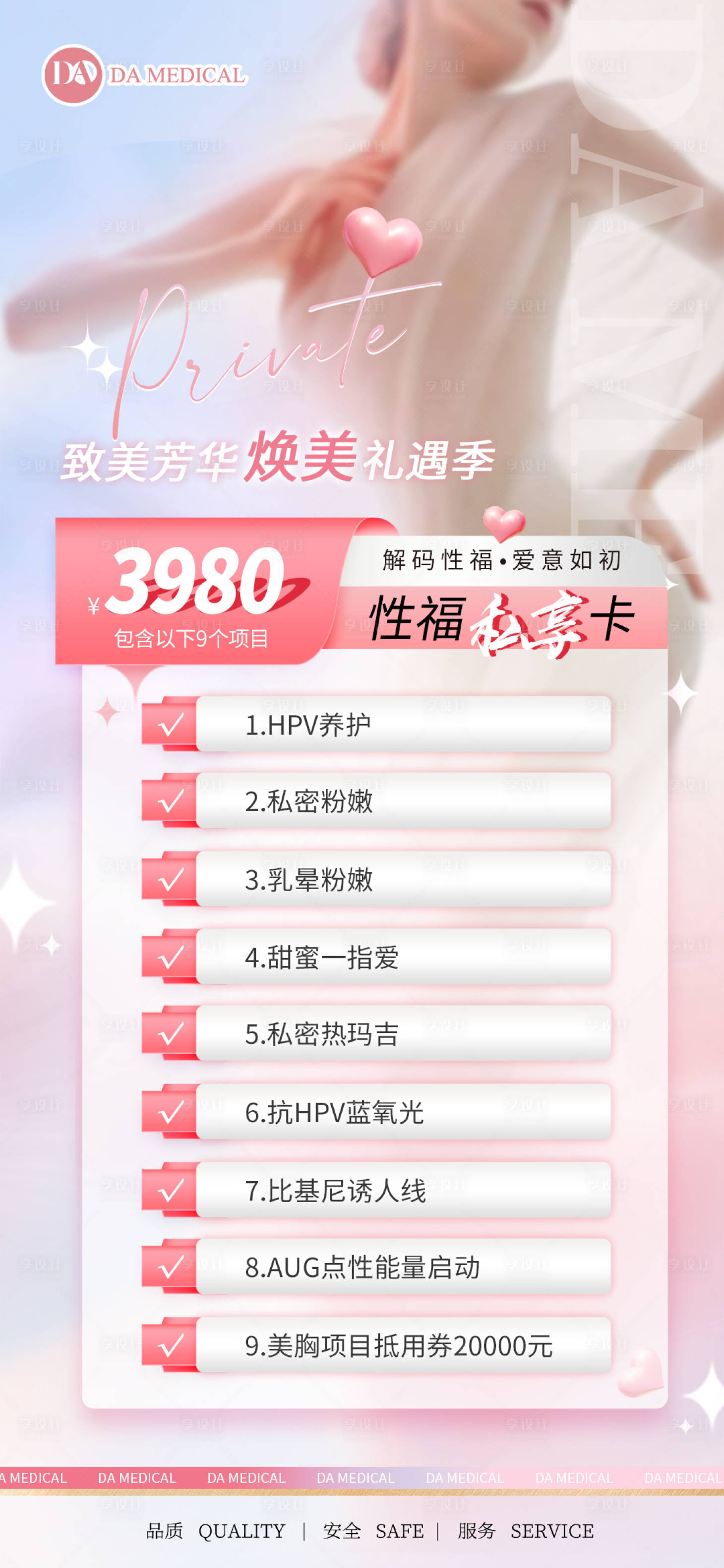 源文件下載【享設(shè)計】搜索編號：84030013624947934【醫(yī)美私密宣傳】